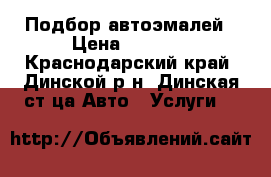 Подбор автоэмалей › Цена ­ 1 100 - Краснодарский край, Динской р-н, Динская ст-ца Авто » Услуги   